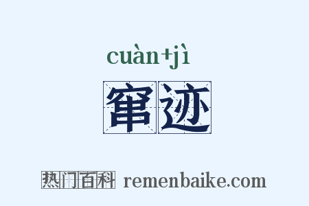 窜迹是什么意思的图片